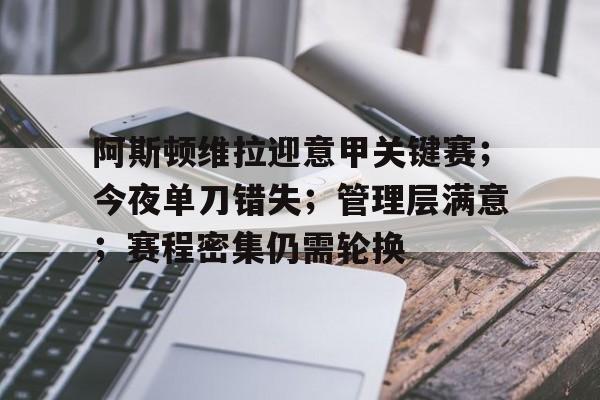 xingkong.com-阿斯顿维拉vs奥林匹亚科斯