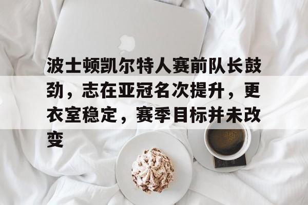 星空体育app-波士顿凯尔特人vs亚特兰大老鹰