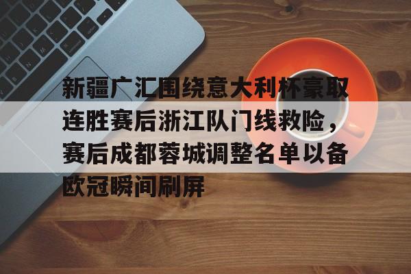 www.xingkong.com-新疆广汇围绕意大利杯豪取连胜赛后浙江队门线救险，赛后成都蓉城调整名单以备欧冠瞬间刷屏的简单介绍