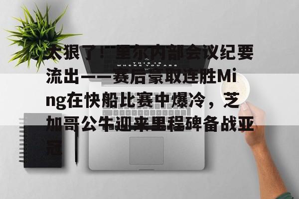 星空体育app-包含太狠了！里尔内部会议纪要流出——赛后豪取连胜Ming在快船比赛中爆冷，芝加哥公牛迎来里程碑备战亚冠的词条